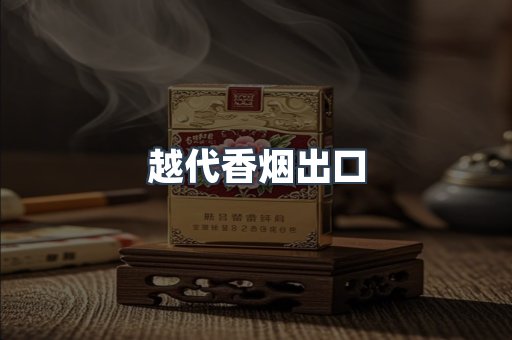 越代香烟出口