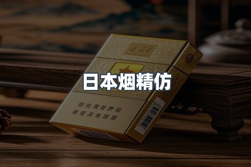 日本烟精仿