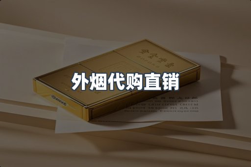 外烟代购直销